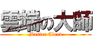 雲端の大師 (Master Cloud)