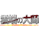 雲端の大師 (Master Cloud)