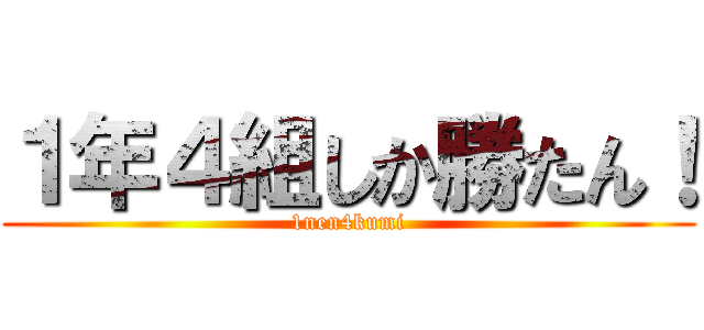 １年４組しか勝たん！ (1nen4kumi)