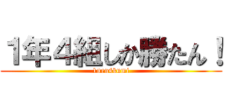 １年４組しか勝たん！ (1nen4kumi)