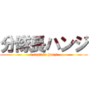 分隊長ハンジ (a captain hanzi)