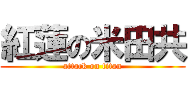 紅蓮の米田共 (attack on titan)
