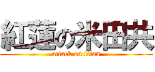 紅蓮の米田共 (attack on titan)