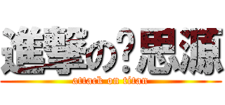 進撃の陈思源 (attack on titan)