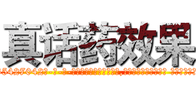 真话药效果 (真话药效果【电-话151x68344x817-Q1065427042元-吉-药-业】我们做的是长期生意,靠的是老客户长期支持 真话药效果在发表了一篇http://sngk.net/4y2B1y

参考消息网我们做的是长期生意,靠的是老客户长期支持也许我们早该意识到，就连鲍勃·霍斯金斯（金球奖戏剧类电影男主角 
)