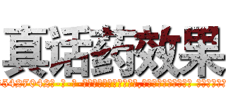 真话药效果 (真话药效果【电-话151x68344x817-Q1065427042元-吉-药-业】我们做的是长期生意,靠的是老客户长期支持 真话药效果在发表了一篇http://sngk.net/4y2B1y

参考消息网我们做的是长期生意,靠的是老客户长期支持也许我们早该意识到，就连鲍勃·霍斯金斯（金球奖戏剧类电影男主角 
)