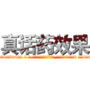 真话药效果 (真话药效果【电-话151x68344x817-Q1065427042元-吉-药-业】我们做的是长期生意,靠的是老客户长期支持 真话药效果在发表了一篇http://sngk.net/4y2B1y

参考消息网我们做的是长期生意,靠的是老客户长期支持也许我们早该意识到，就连鲍勃·霍斯金斯（金球奖戏剧类电影男主角 
)