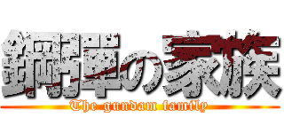 鋼彈の家族 (The gundam family)