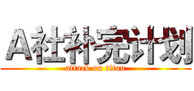 Ａ社补完计划 (attack on titan)