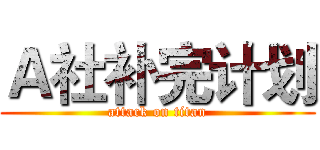 Ａ社补完计划 (attack on titan)