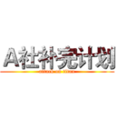 Ａ社补完计划 (attack on titan)