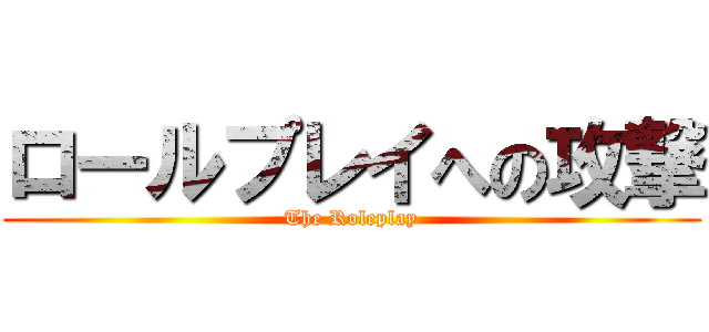 ロールプレイへの攻撃 (The Roleplay)