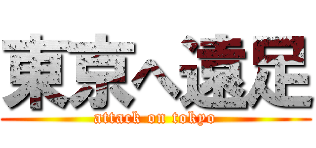 東京へ遠足 (attack on tokyo)