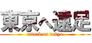 東京へ遠足 (attack on tokyo)