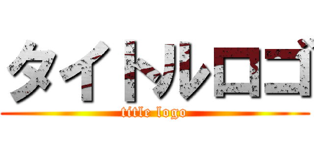 タイトルロゴ (title logo)