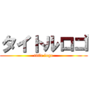 タイトルロゴ (title logo)