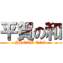 平賀の和 (PHOTO COS)