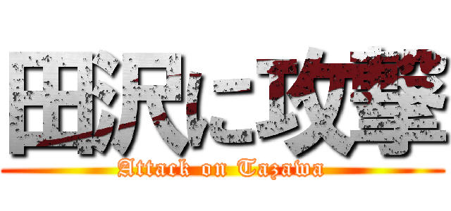 田沢に攻撃 (Attack on Tazawa)