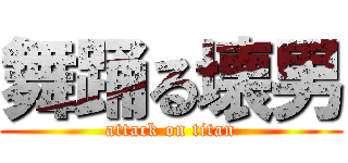 舞踊る壊男 (attack on titan)