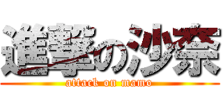 進撃の沙奈 (attack on mamo)