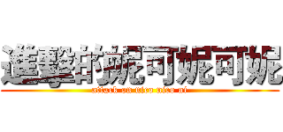 進擊的妮可妮可妮 (attack on nico nico ni)