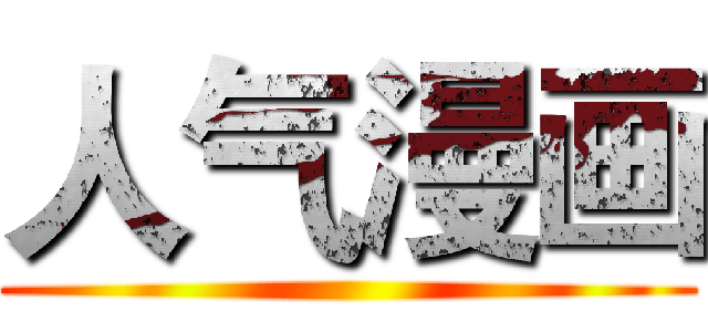 人气漫画 ()