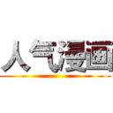 人气漫画 ()
