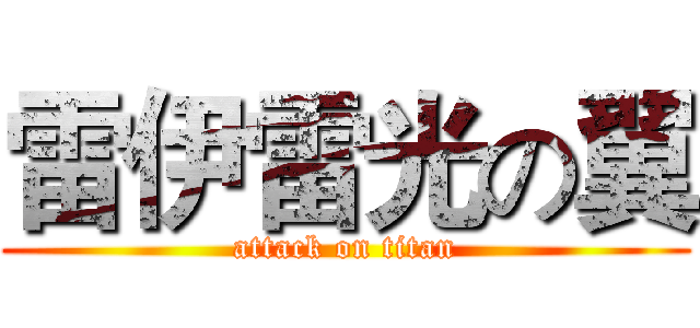 雷伊雷光の翼 (attack on titan)