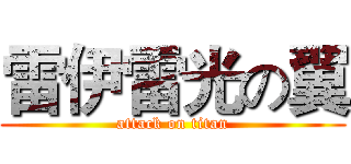 雷伊雷光の翼 (attack on titan)