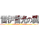 雷伊雷光の翼 (attack on titan)