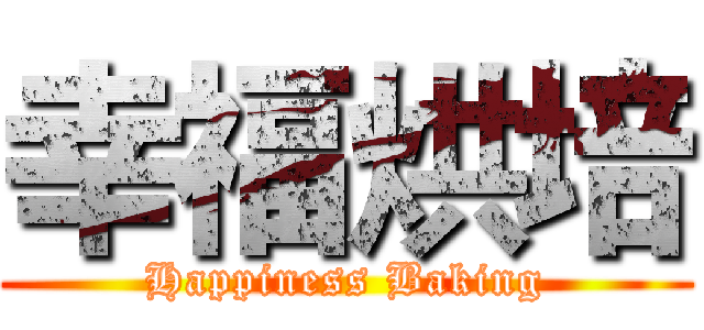 幸福烘培 (Happiness Baking)