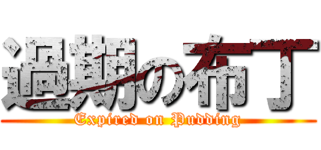 過期の布丁 (Expired on Pudding)