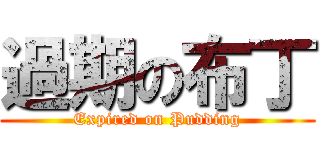 過期の布丁 (Expired on Pudding)
