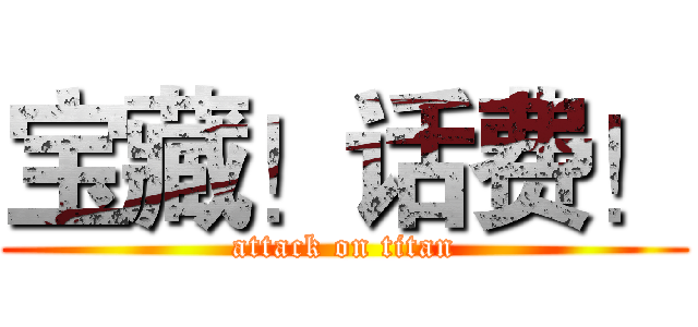 宝藏！话费！ (attack on titan)