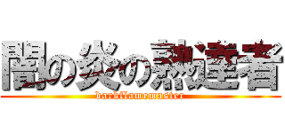 闇の炎の熟達者 (darkflamemaster)