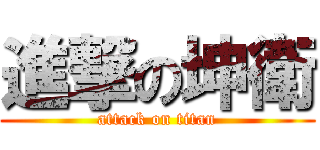 進撃の坤衛 (attack on titan)