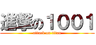 進撃の１００１ (attack on titan)
