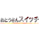 おとうさんスイッチ (father switch)