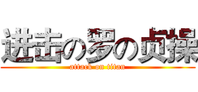 进击の罗の贞操 (attack on titan)