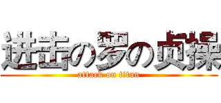 进击の罗の贞操 (attack on titan)