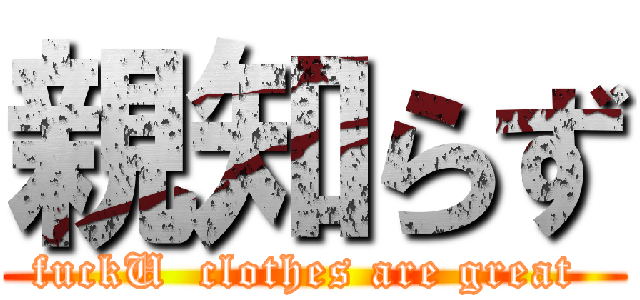 親知らず (fuckU  clothes are great )