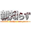 親知らず (fuckU  clothes are great )