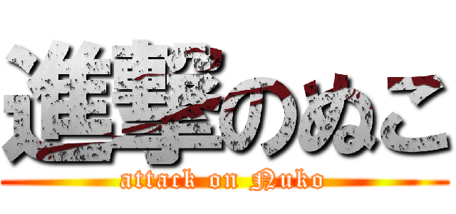 進撃のぬこ (attack on Nuko)