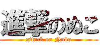 進撃のぬこ (attack on Nuko)