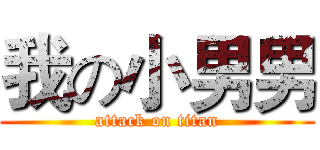 我の小男男 (attack on titan)