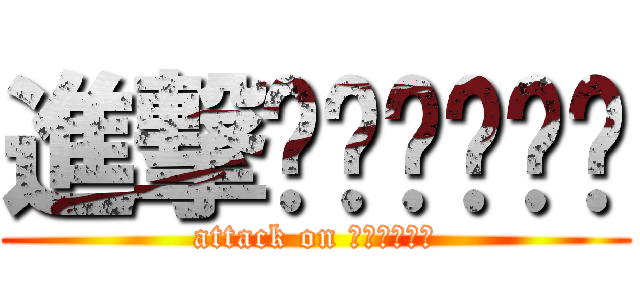 進撃บ้านกู (attack on บ้านกู)