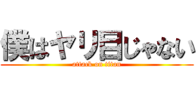 僕はヤリ目じゃない (attack on titan)