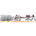 進擊の的一米六 (attack on titan)
