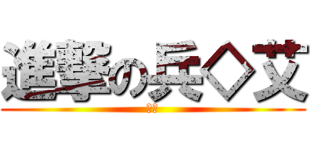 進撃の兵◇艾 (艾倫)