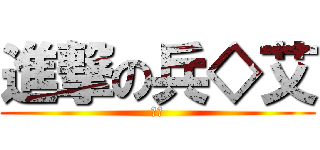 進撃の兵◇艾 (艾倫)